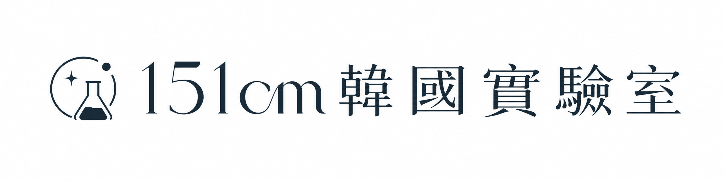 151cm韓國實驗室