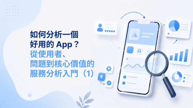 如何分析一個好用的 App？從使用者、問題到核心價值的服務分析入門（1）