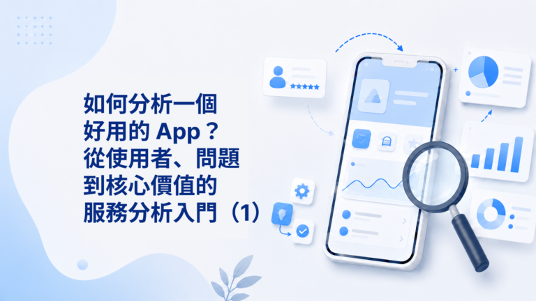 如何分析一個好用的 App？從使用者、問題到核心價值的服務分析入門（1）